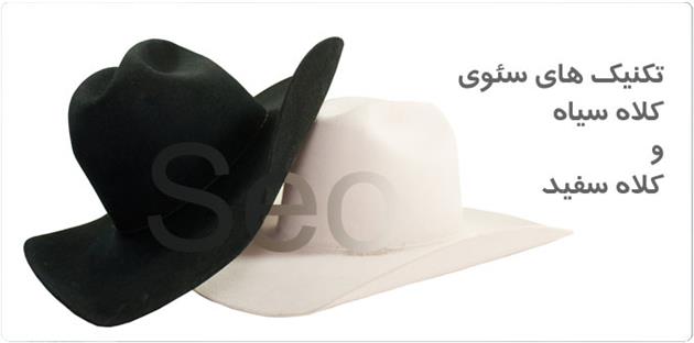 تکنیک کلاه سفید و کلاه سیاه در روشهای سئو